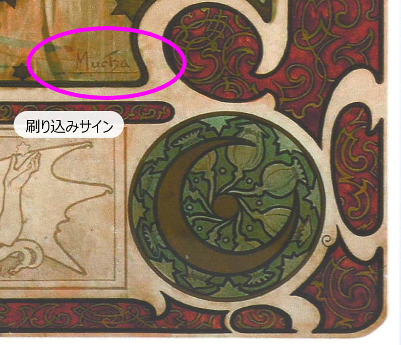 ミュシャ 「黄道十二宮（ゾディアック）」ピエゾグラフ 複製版画