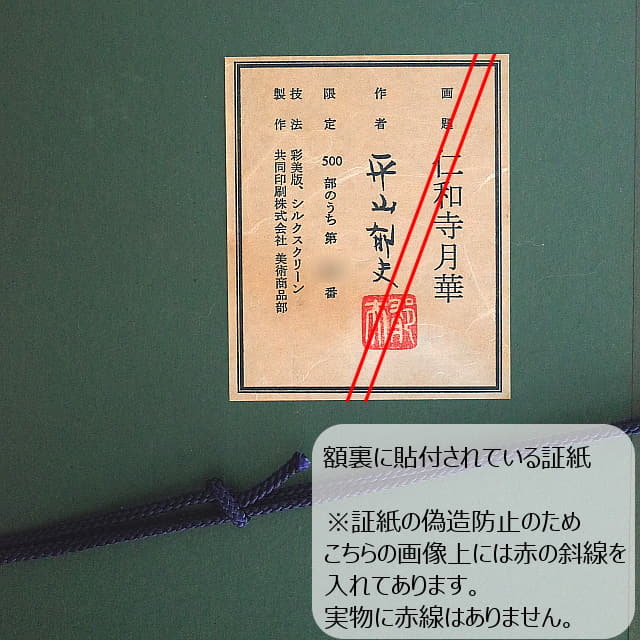 平山郁夫「仁和寺月華」彩美版(R)シルクスクリーン 最高級複製画